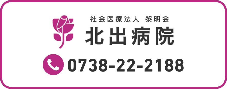 社会医療法人 黎明会　北出病院